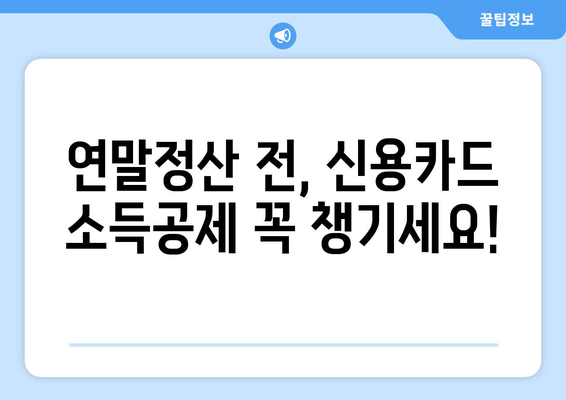 신용카드 소득공제 신청 마감일 놓치지 않기 | 신용카드 소득공제, 신청 기한, 연말정산