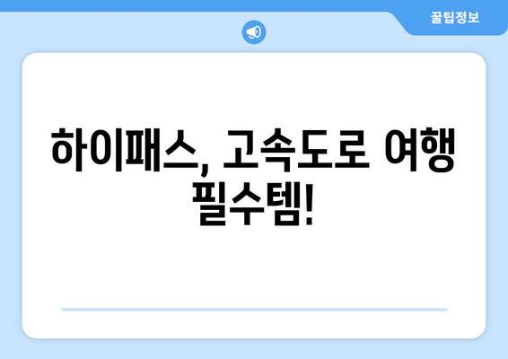 여름 휴가 고속도로 여행, 하이패스 편리하게 이용하는 방법 | 하이패스, 휴가, 고속도로, 통행료, 꿀팁