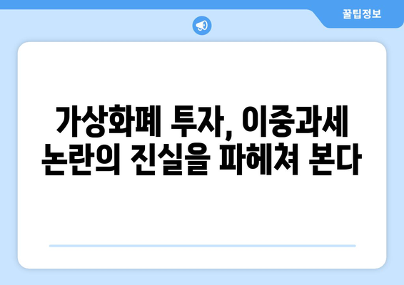 가상화폐 과세| 비트코인 세금, 이중과세 논란은 진실일까? | 비트코인 세금, 이중과세 여부, 가상화폐 과세 현황