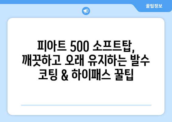 피아트 500 소프트탑 발수 코팅 & 하이패스 장착| 완벽 가이드 | 피아트 500, 소프트탑 관리, 하이패스 설치, DIY 팁