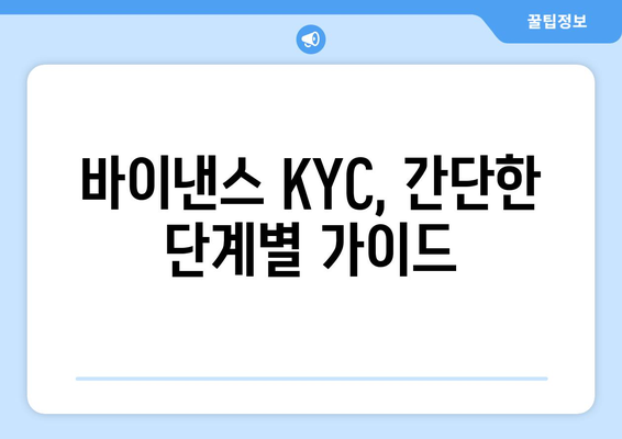 바이낸스 KYC 절차 완벽 가이드| 빠르고 쉽게 신원 확인하기 | 바이낸스, KYC, 신원인증, 가이드, 튜토리얼