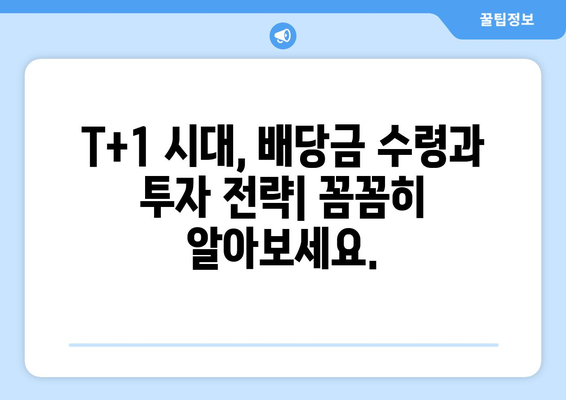 미국 주식 결제일 단축, 배당 수령은 어떻게 달라질까요? | 배당, 투자, 결제, 미국 주식