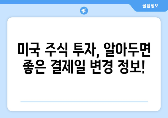 미국 주식 거래 결제일 변경 | 알아야 할 모든 것 | 주식 거래, 결제일 변경, 미국 주식, 투자 팁