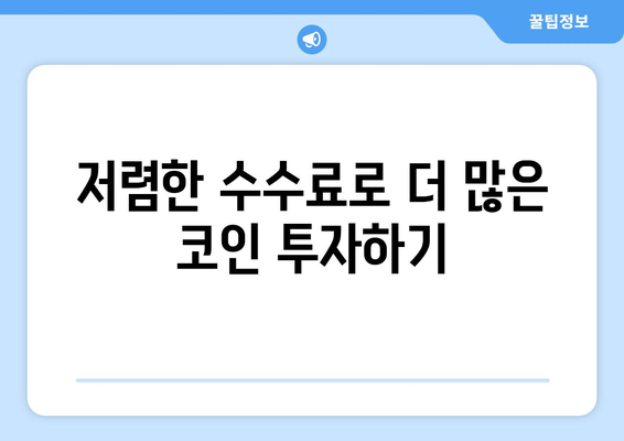 수수료 부담 줄여주는 가상화폐 거래소 추천| 저렴한 수수료, 다양한 코인 지원 | 가상화폐 거래소 추천, 수수료 비교, 가상화폐 투자