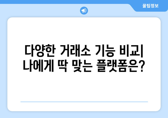 코인 선물 거래소, 수수료 & 순위 비교| 당신에게 맞는 최적의 플랫폼 찾기 | 코인 선물, 거래소 비교, 수수료, 순위