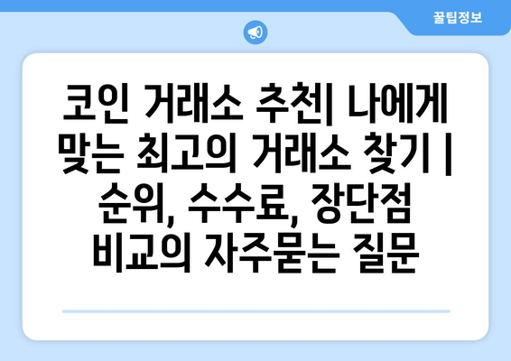 코인 거래소 추천| 나에게 맞는 최고의 거래소 찾기 | 순위, 수수료, 장단점 비교