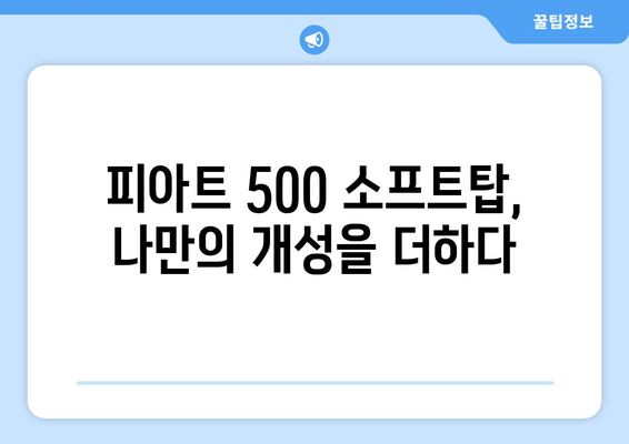 피아트 500 소프트탑 발수코팅 & 하이패스 매립| 완벽 가이드 | 피아트, 500, 소프트탑, 발수코팅, 하이패스, 매립, DIY, 튜닝