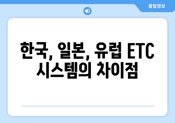 하이패스 vs ETC 시스템 비교| 장단점 분석 | 한국, 일본, 유럽 ETC 시스템 비교