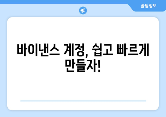 바이낸스 거래소 가입 완벽 가이드| 2023년 최신 방법 & 주의 사항 | 바이낸스, 암호화폐 거래소, 계정 개설, 가입, KYC