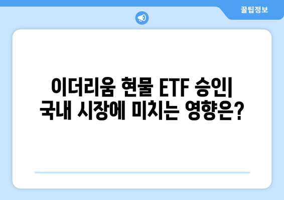 이더리움 현물 ETF 승인| 국내 거래소 시세 변동 전망 및 투자 전략 | 이더리움 ETF, 가상자산 시장, 투자 가이드