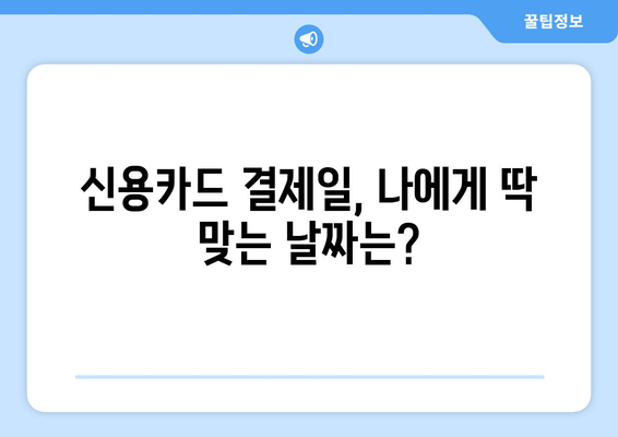 신용카드 결제일, 현명하게 선택하는 방법 | 신용카드 관리, 결제일 설정, 부채 관리