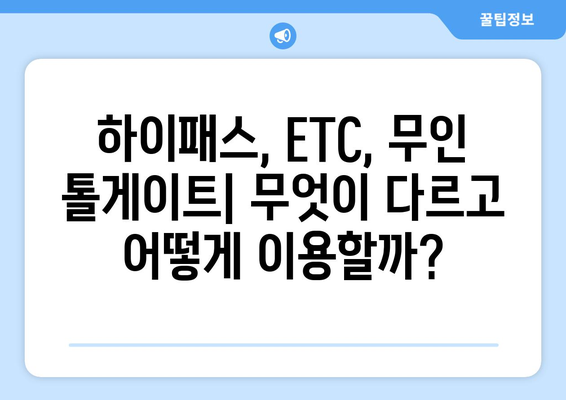 고속도로 통행료 무정차 납부 가능 요금소| 전국 주요 고속도로 무인 톨게이트 정보 | 하이패스, ETC, 무인 톨게이트, 통행료 납부