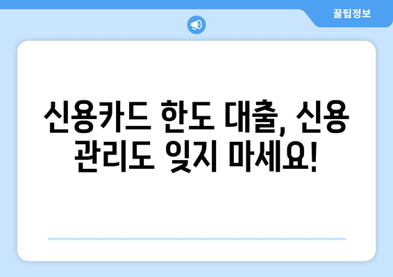 신용카드 한도 대출, 안전하게 활용하는 똑똑한 방법 | 신용 관리, 금리 비교, 부채 관리,  대출 전략