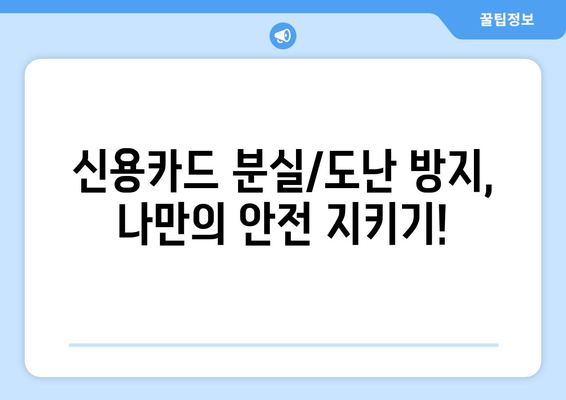 신용카드 분실/도난 당했을 때, 즉시 해야 할 7가지 절차와 예방 팁 | 신용카드, 분실, 도난, 처리, 안전