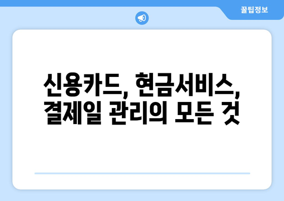 카드 단기 대출 기간 확인 & 현금서비스 결제일 활용 가이드 | 신용카드, 현금서비스, 결제일, 대출 기간