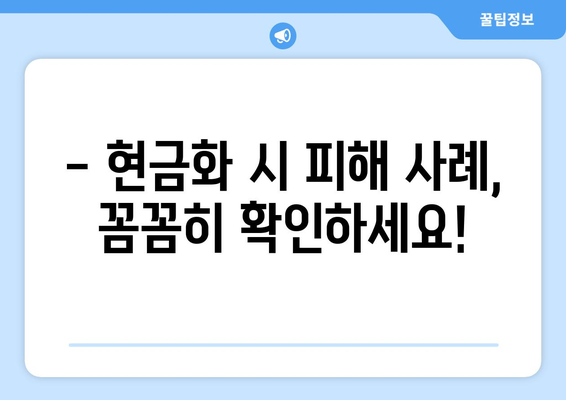 신용카드 현금화 수수료, 피해 사례와 주의해야 할 점 | 현금화, 수수료, 피해 예방, 주의 사항