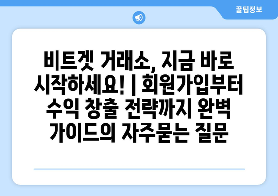 비트겟 거래소, 지금 바로 시작하세요! | 회원가입부터 수익 창출 전략까지 완벽 가이드