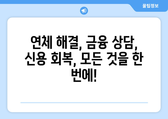 신용카드 연체, 대출 연체? 걱정 마세요! 쉬운 해결 솔루션 | 연체 해결, 신용 관리, 금융 상담, 부채 관리