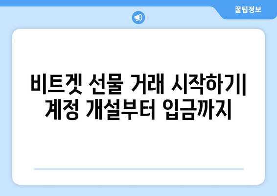 비트겟 선물 거래 완벽 가이드| 입금부터 출금까지 | 비트겟, 선물 거래, 입출금, 가이드