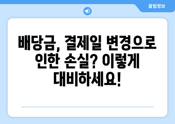 미국 주식 투자 필수 지침| 결제일 변경과 배당금 완벽 가이드 | 배당금, 주식 투자, 결제일 변경, 미국 주식