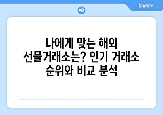 해외 선물거래 시작 가이드| 인기 거래소 순위 & 가입 방법 | 선물거래, 해외 거래소, 가입, 투자