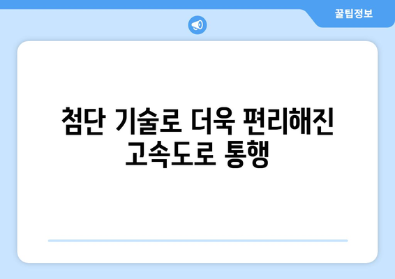 하이패스 없이 번호판 인식으로 통행료 납부? 고속도로 스마트 톨링 시스템의 미래 | 스마트톨링, 첨단 기술, 편의성, 자동결제