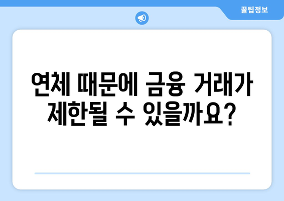 카드 대출 연체, 어떤 불이익이 있을까요? | 연체 이자, 신용등급, 금융 거래 제한