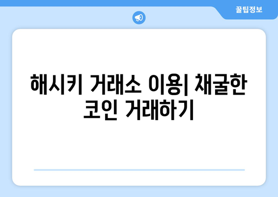 해시키 거래소 무료 코인 채굴 텔레그램| 가입부터 참여까지 완벽 가이드 | 해시키, 코인 채굴, 텔레그램 채널, 무료 코인