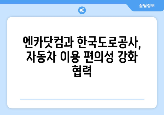 엔카닷컴, 한국도로공사와 손잡고 하이패스 고객 정보 연계 시스템 구축 | 편리한 자동차 이용 경험 제공