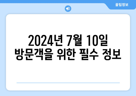 KRX 한국거래소 방문 안내| 2024년 7월 10일 방문객 필수 정보 | 방문 가이드, 주차, 시설 안내