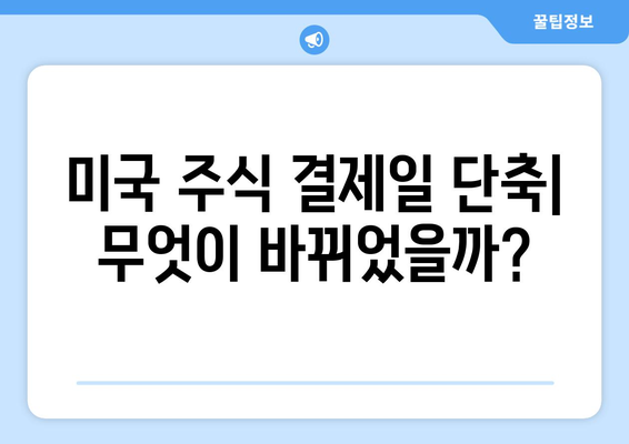 미국 주식 결제일 단축| 투자 전략과 주의 사항 | 미국 주식, 결제일, 투자 가이드