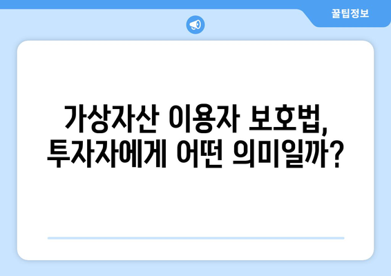 가상자산 이용자 보호법 시행| 국내 빅3 거래소, 투자자 보호 완료? | 가상자산, 거래소, 투자자 보호, 법률