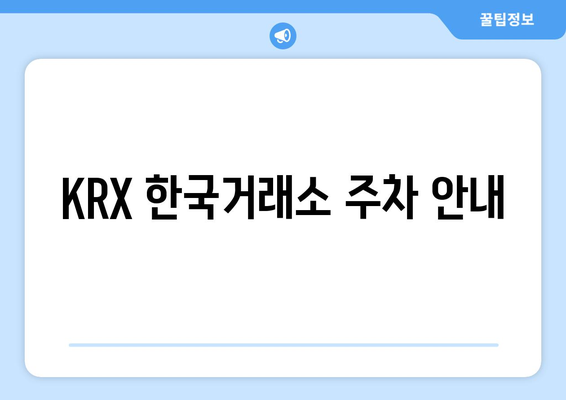 KRX 한국거래소 방문 안내| 2024년 7월 10일 방문객 필수 정보 | 방문 가이드, 주차, 시설 안내