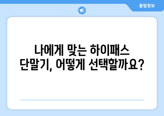 하이패스 단말기 등록, 이제 쉽게! 단계별 완벽 가이드 | 하이패스, 단말기, 등록, 방법, 절차, 주의사항