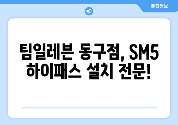 SM5 하이패스 설치| 팀일레븐 동구점에서 편리하게! | 하이패스 설치, 팀일레븐, 동구, SM5, 자동차 튜닝