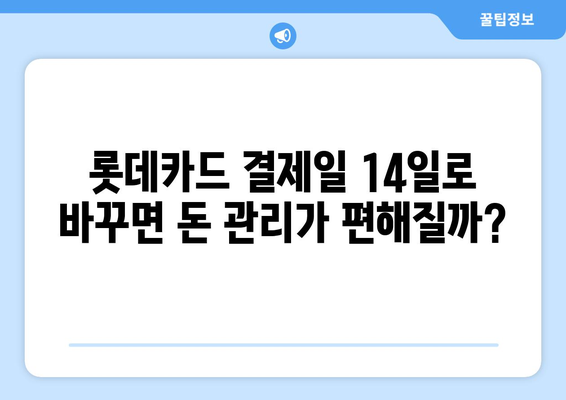 롯데카드 결제일 14일 변경, 나에게 맞는 이점은? | 결제일 변경, 롯데카드, 카드 관리 팁