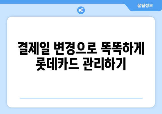 롯데카드 결제일 14일 변경, 나에게 맞는 이점은? | 결제일 변경, 롯데카드, 카드 관리 팁