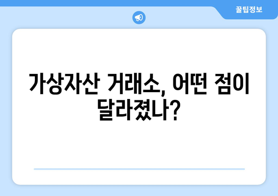 가상자산보호법 시행| 국내 거래소 투자자, 이제 어떻게 보호받나? | 가상자산, 투자, 거래소, 보호, 안전, 법률