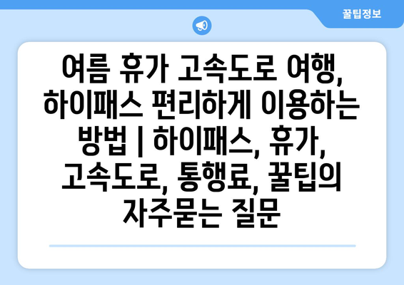 여름 휴가 고속도로 여행, 하이패스 편리하게 이용하는 방법 | 하이패스, 휴가, 고속도로, 통행료, 꿀팁