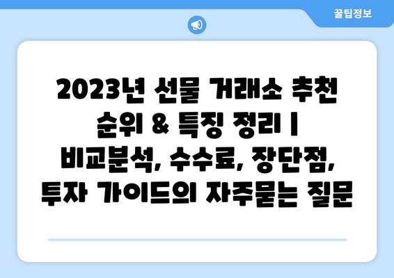 2023년 선물 거래소 추천 순위 & 특징 정리 | 비교분석, 수수료, 장단점, 투자 가이드