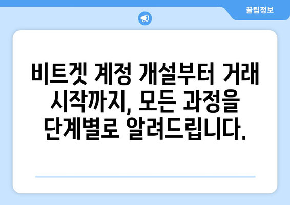 비트겟 거래소 완벽 가이드| 가입부터 수익 창출까지 | 비트겟, 암호화폐 거래소, 투자, 가이드