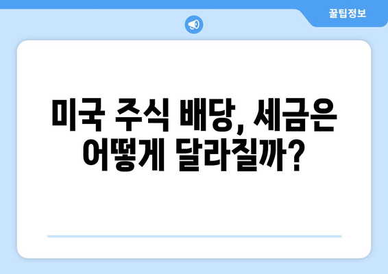 미국 주식 배당, 결제일 단축이 가져오는 변화 | 배당 수령, 투자 전략, 세금 영향