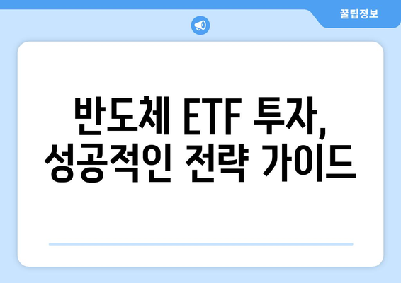 반도체 생태계 투자의 지름길| ETF 전략 가이드 | 반도체 ETF, 투자 전략, 성장 산업