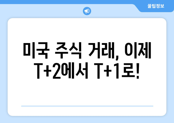 미국 주식 거래 결제일 변경 | 알아야 할 모든 것 | 주식 거래, 결제일 변경, 미국 주식, 투자 팁