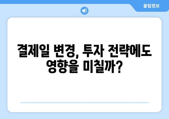 미국 주식 거래 결제일 변경 | 알아야 할 모든 것 | 주식 거래, 결제일 변경, 미국 주식, 투자 팁