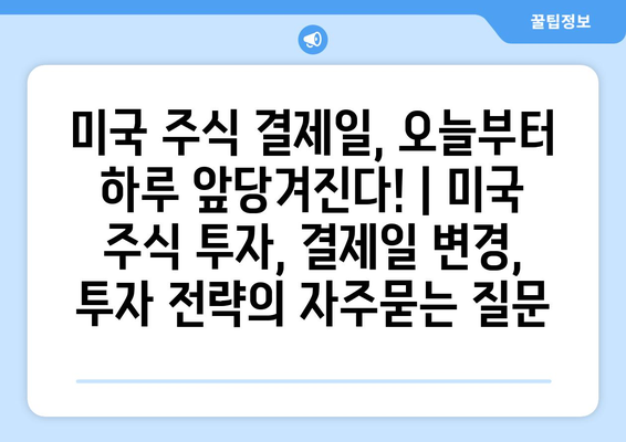 미국 주식 결제일, 오늘부터 하루 앞당겨진다! | 미국 주식 투자, 결제일 변경, 투자 전략