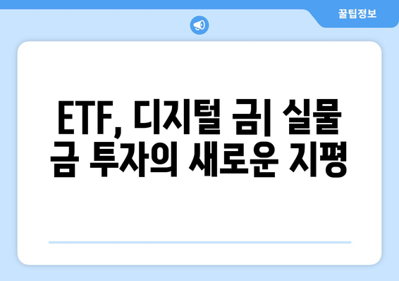 금융 기술로 실물 금 투자하기| 펀드, 통장, 거래소 활용 가이드 | 금 투자, ETF, 디지털 금, 금 시세, 투자 전략