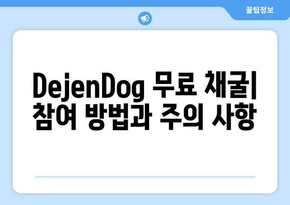 해시키 거래소 DejenDog 무료 채굴 텔레그램 정보 | 해시키, DejenDog, 무료 채굴, 텔레그램, 가이드