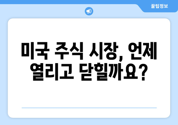 미국 주식 거래 시간 & 결제일 완벽 가이드 | 미국 주식 투자, 거래 시간, 결제 시스템, 주식 투자 정보