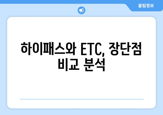 하이패스 vs ETC 시스템 비교| 장단점 분석 | 한국, 일본, 유럽 ETC 시스템 비교